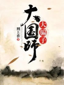 大國師,大騙子