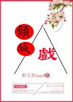 倾城戏