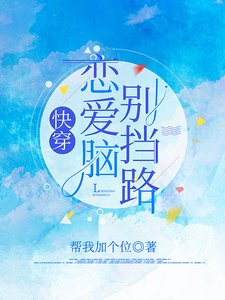 快穿:恋爱脑别挡路