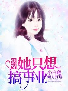 快穿她只想搞事業