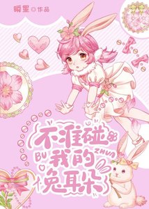 不準碰我的兔耳朵