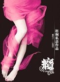癮（軍旅）