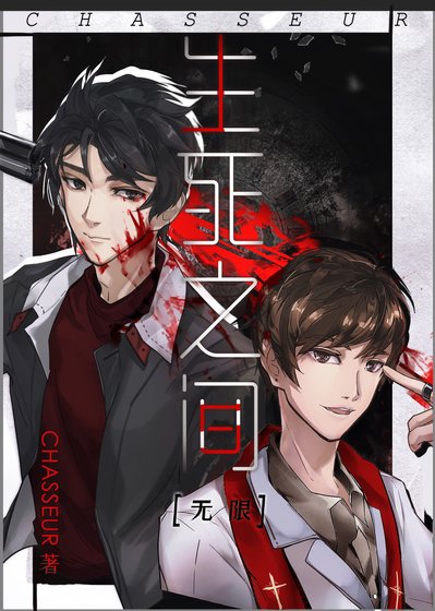 生死之間[無限]