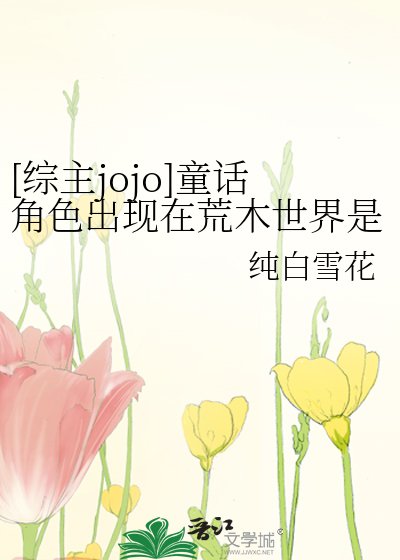[综主jojo]童话角色出现在荒木世界是否搞错了什么